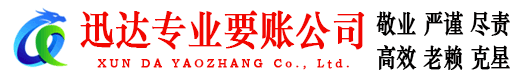 冠县迅达要账公司